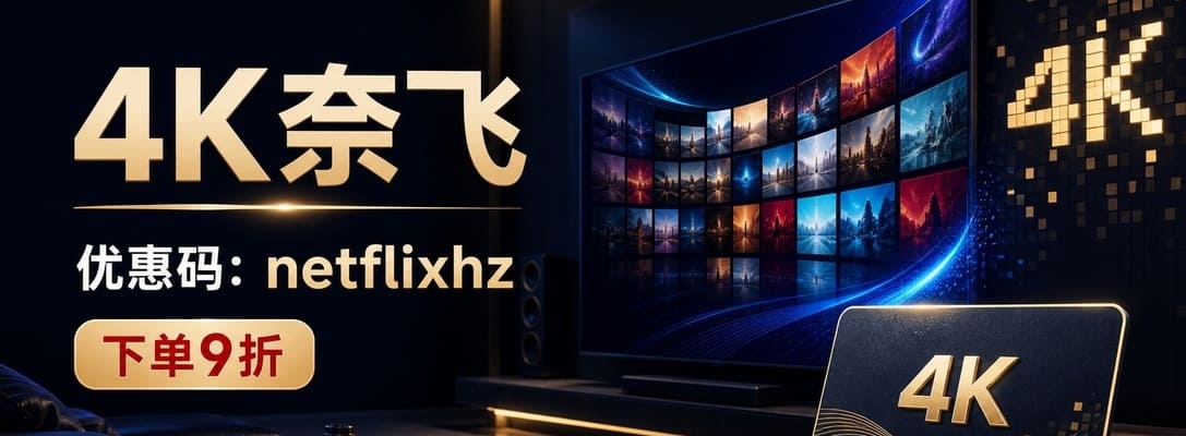 4K奈飞优惠码–2026流媒体合租价格对比:Netflix、Disney+、Spotify、TIDAL怎么选?