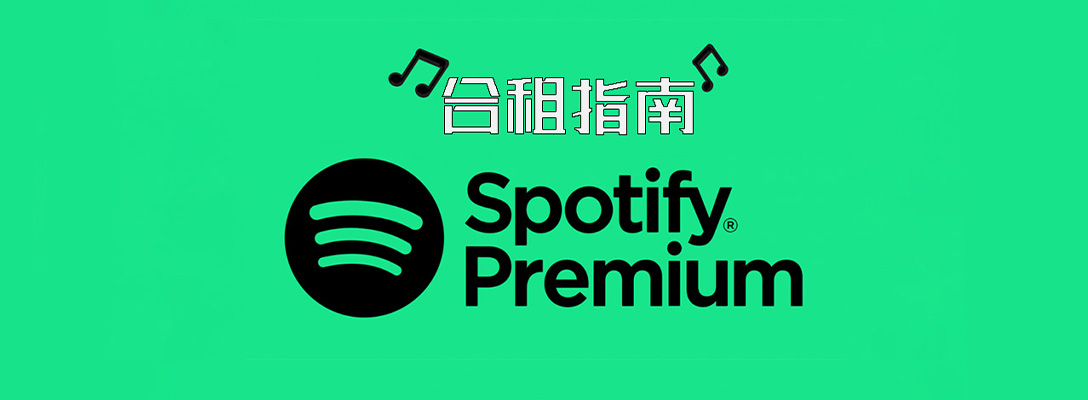Spotify合租平台推荐及指南,对比各发车平台价格与地区差异