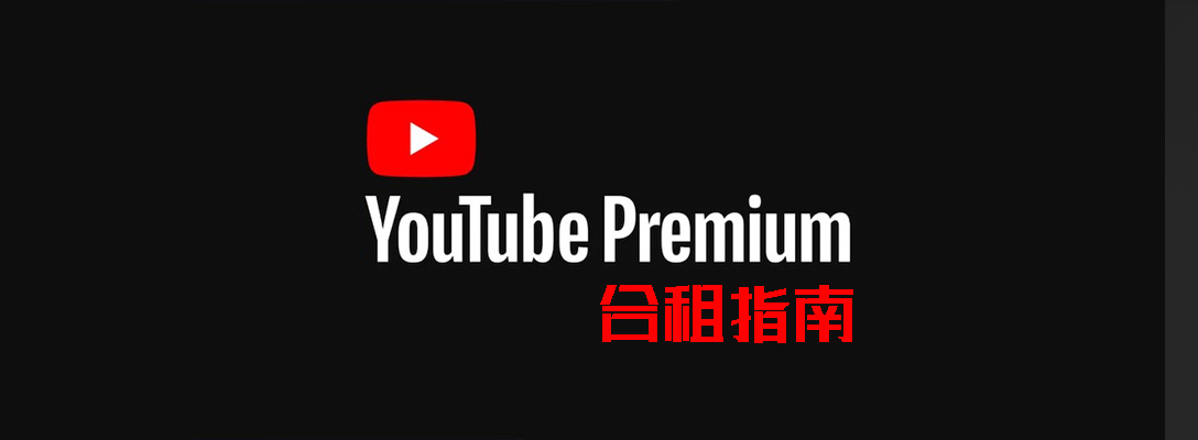 YouTube合租终极教程,油管个人/家庭会员区别及各平台优惠码