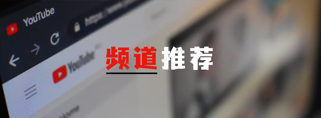 Youtube频道推荐:各类值得一看的优秀YouTuber合集(持续更新中…)